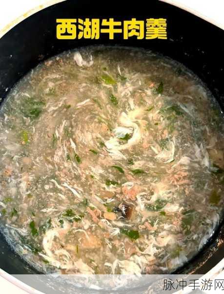 龙族幻想美食探索,揭秘西湖牛肉羹自研食谱配方