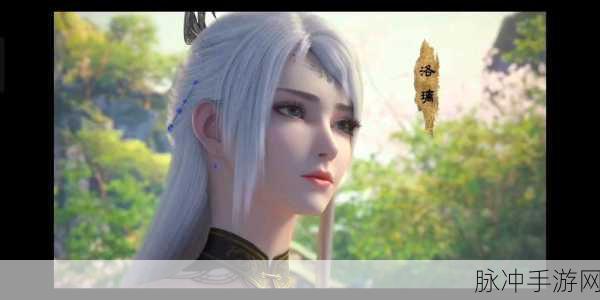 大主宰手游深度攻略,揭秘牧尘的妻子洛璃的传奇故事