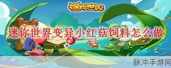 迷你世界手游攻略,小红菇种植全解析