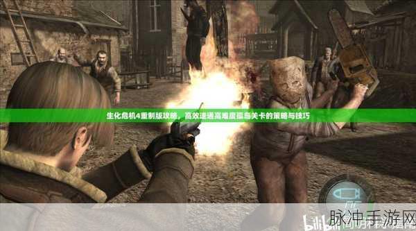 生化危机4手游怪物图鉴全揭秘,挑战与策略并存