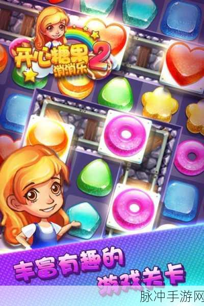糖果朋友手游下载,探索经典好玩的消除休闲游戏新境界