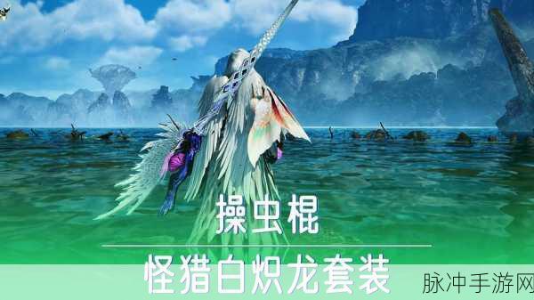 怪物猎人4G操虫棍技能深度解析,飞翔爪、瞬移等哪个更胜一筹?