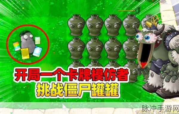 植物大战僵尸随机模仿者，解锁策略塔防新热潮