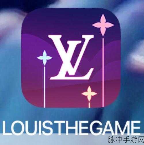 LOUIS THE GAME，LV太阳花旅游探险手游正版下载全攻略