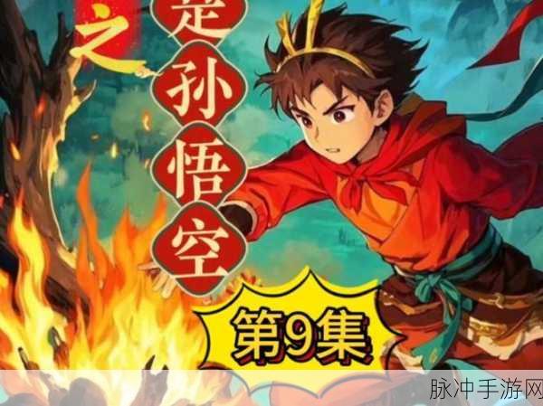 重生西游,我是孙悟空,开启你的全新冒险篇章!