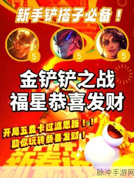 金铲铲之战攻略,金铲铲恭喜发财版本强势阵容推荐