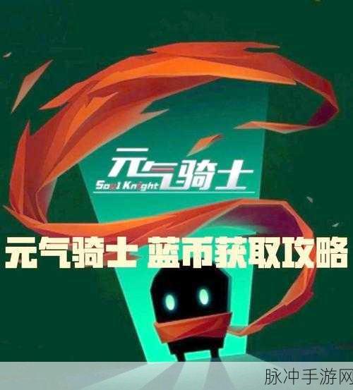 元气骑士蓝币怎么刷最快？蓝币获得攻略详解