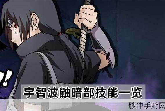 火影忍者手游宇智波鼬暗部深度解析与攻略