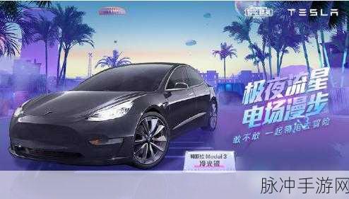 和平精英攻略,揭秘特斯拉的获取之道与免费获得策略