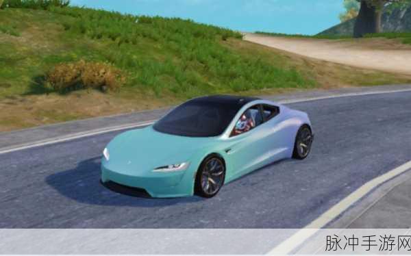 和平精英攻略,揭秘特斯拉的获取之道与免费获得策略