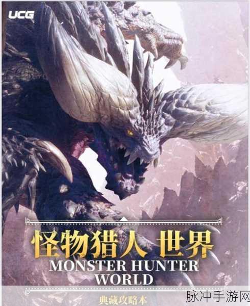 怪物猎人世界,片手毕业之路——你的进阶之旅全解析
