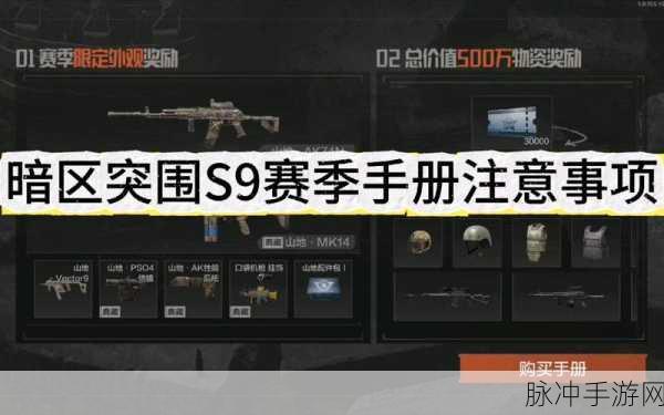 暗区突围新赛季全攻略，保留与更新内容详解