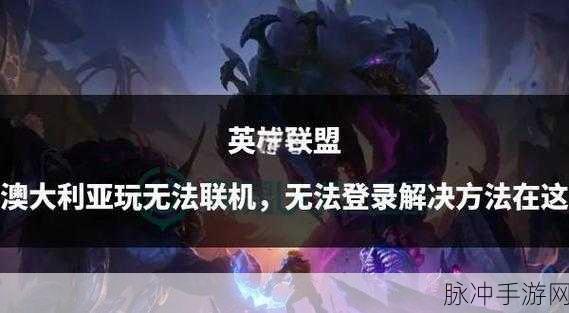 英雄联盟手游畅玩攻略，加速器与账号登录全解析