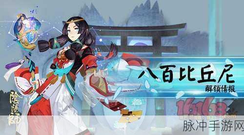 阴阳师手游深度攻略,探寻八百比丘尼人偶的奇妙之旅