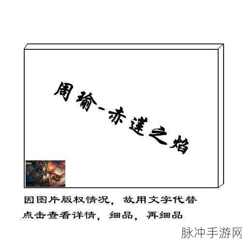 王者荣耀周瑜体验服调整深度剖析,二技能冷却时间延长的影响及应对策略