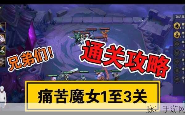 金铲铲之战,痛苦魔女第三关深度通关攻略