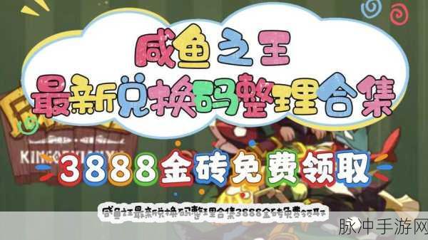 咸鱼之王30个永久有效礼包码大揭秘,最新分享与攻略详解