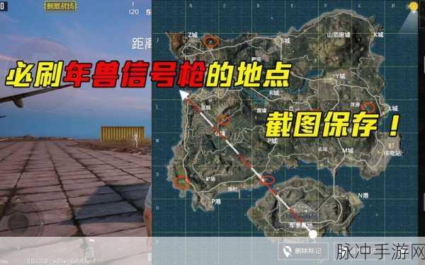 刺激战场年兽信号枪刷新位置全攻略