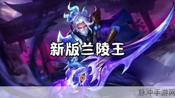 王者荣耀兰陵王重做归来,新版兰陵王技能全解析