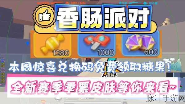 香肠派对游戏中的糖果获取秘籍，助你轻松成为派对之王！