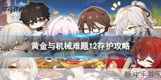 崩坏星穹铁道，黄金与机械难题12存护全攻略指南
