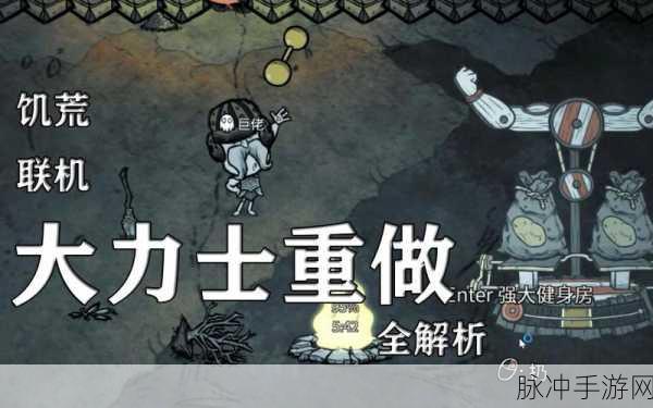 饥荒联机版大力士角色深度攻略，如何玩转这位肌肉猛男