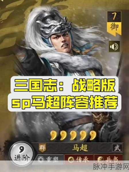 2025年热门解读,少年三国志蜀国橙将马超实战分析与现代策略融合