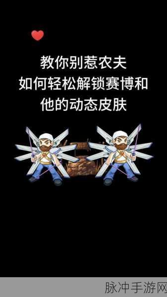 别惹农夫隐藏皮肤炸蛋人解锁全攻略,炸蛋人解锁方法一览