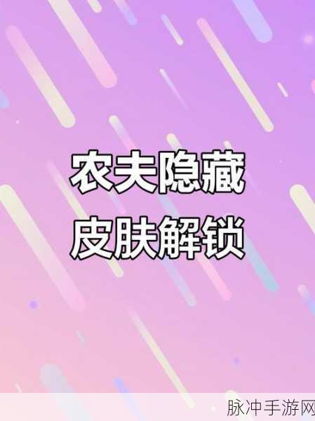 别惹农夫隐藏皮肤炸蛋人解锁全攻略,炸蛋人解锁方法一览