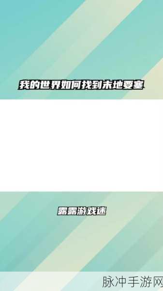 我的世界天堂探险指南,解锁神秘领域的全面攻略