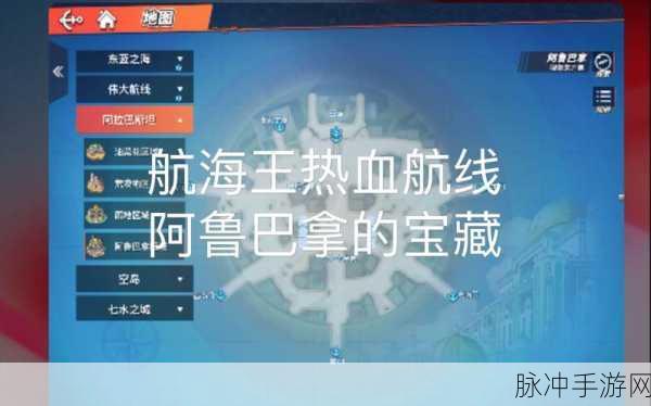 航海王热血航线宝藏挖掘攻略详解,全图宝藏点分布与挖掘指南