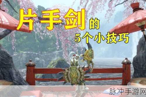 怪物猎人OL手游攻略，片手剑选择指南
