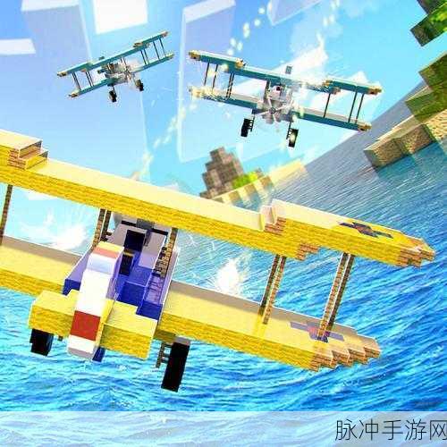 翱翔于像素天空,深入探索我的世界战机之旅手游攻略