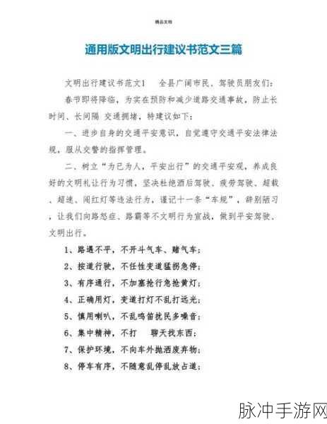 文明出行与手游乐趣并行,倡议书及攻略深度解析