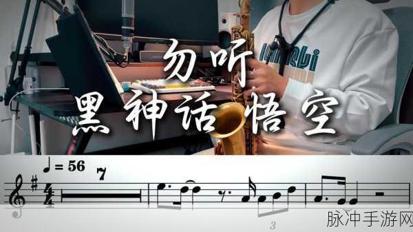 黑神话悟空唢呐bog,传统与现代的奇妙交响之旅