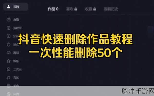 抖音作品管理指南，手游玩家如何高效删除自己的作品
