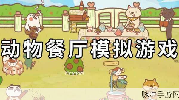 兔子与餐厅,打造你的梦幻美食乐园游戏下载安装全攻略