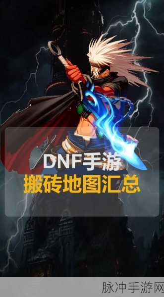 DNF手游攻略,尖晶石、萤石与锆石高效获取地图指南