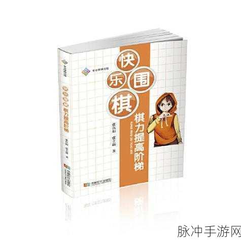 欢乐围棋最新版本下载,融合角色扮演元素的围棋新体验