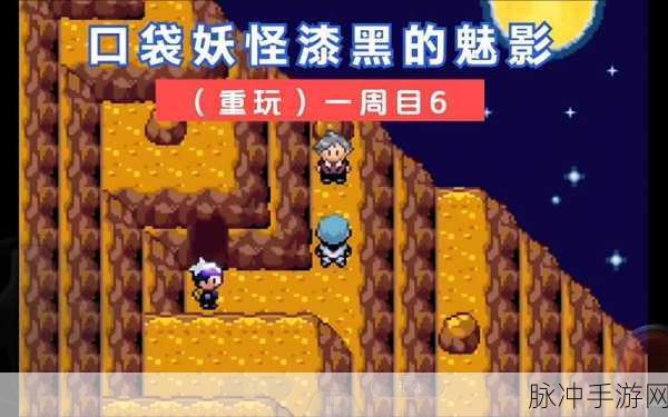 口袋妖怪漆黑的魅影升级攻略,神奇糖果与自主练级的差异分析
