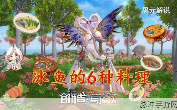创造与魔法，北镜冰鱼料理配方全揭秘