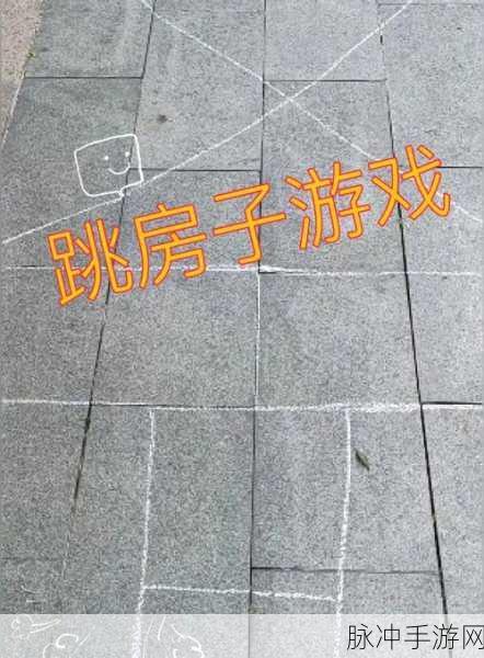 极限跳房子,重温童年乐趣的热门休闲益智手游攻略
