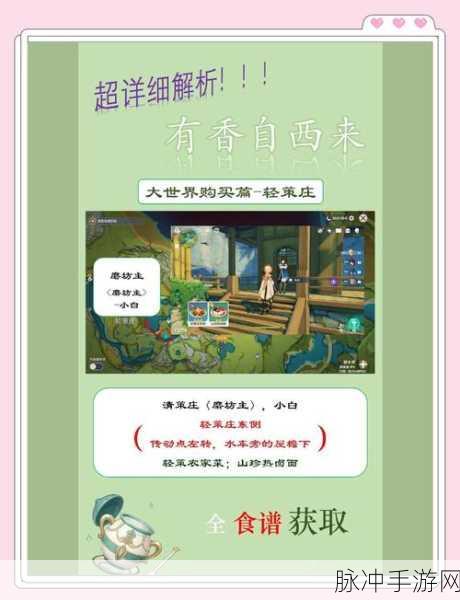 原神米窝窝食谱获取全攻略,解锁烹饪之道,掌握美味秘诀