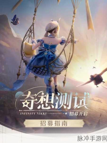 无限暖暖奇想测试资格获取攻略大全,解锁你的测试之门径