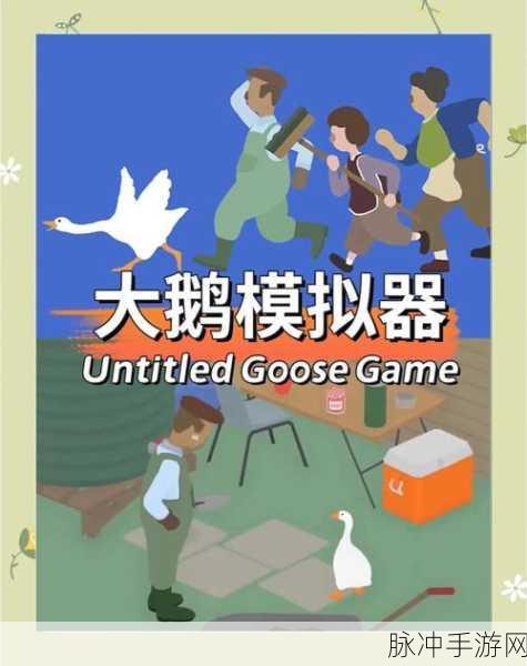 搞怪大鹅模拟器，解锁可玩性十足的动物模拟新体验