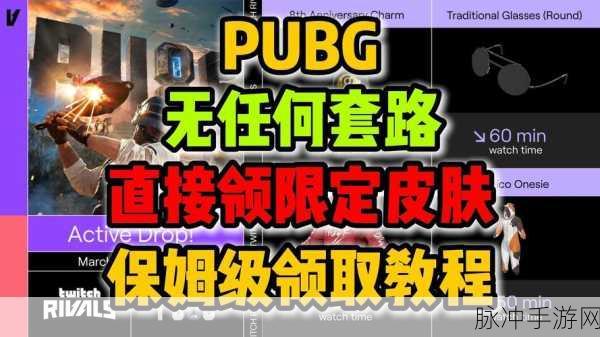 绝地求生PUBG老鼠台掉宝全攻略，如何在Twitch上轻松领取