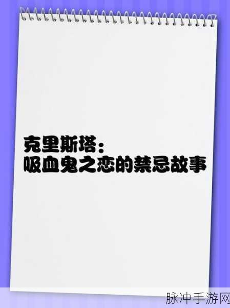 吸血鬼之恋，深度解析我的女友恋上我的血游戏攻略