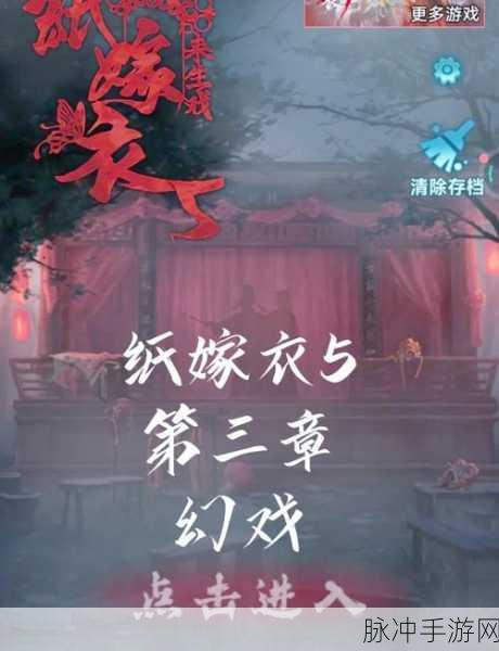 纸嫁衣5无间梦境深度攻略,第三章与第五章详解