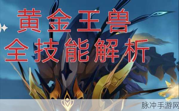 原神深度攻略，黄金王兽全技能揭秘与高效对战策略