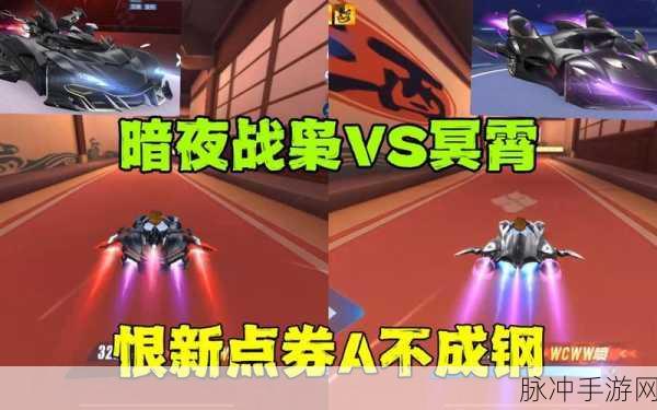 冥霄与赤韵流音，QQ飞车手游两大特色赛车深度对比分析